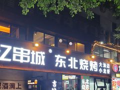 -记忆串城·东北烧烤·小龙虾·大型团建(南油店)