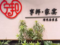 -宁邦·家宴·南京菜(红山动物园店)