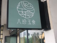 门面-八珍玉食鸡煲·打边炉(印象城店)