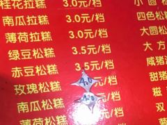 -非遗近水楼糕团(景德路店)