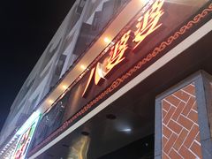 门面-八婆婆烧仙草(中山路店)