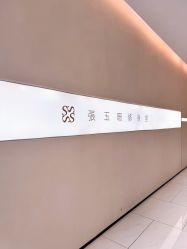 -Fundi张玉珊修身堂·indiba·BTL科技瘦身