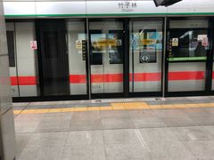 -竹子林(地铁站)