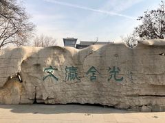 门面-文瀛公园