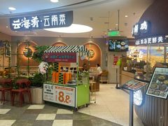 -云海肴·汽锅鸡·云南菜(广安门天虹店)