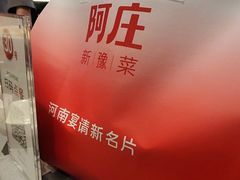 -阿庄新豫菜(航海东路店)