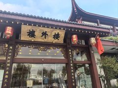 -楼外楼(西湖景区孤山路店)
