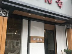 门面-御面斋精品面馆