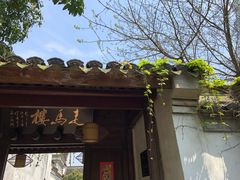 门面-走马楼饭庄(慈城古县城店)