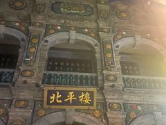 -北平楼·烤鸭·北京菜(牡丹园店)