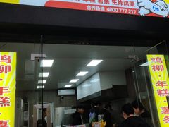 -鸡柳大人(宁大店)