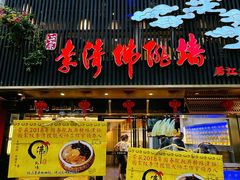 -李清佛跳墙|福建省十大名厨之首(后江埭店)