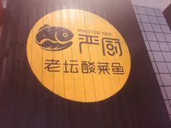 -严厨老坛酸菜鱼(吴江万宝店)