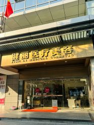 -广州健丽·去眼袋医疗美容机构