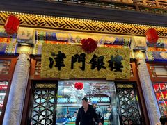 -古文化街旅游区