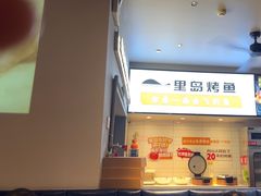 -里岛烤鱼(东港凯虹广场店)
