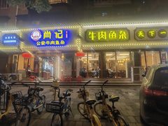 -肖记公安牛肉鱼杂馆·省级非物质文化遗产(三角路直营店)