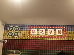 -伙记茶档(龙海风情小镇店)