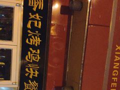 门面-香妃烤鸡(西单店)