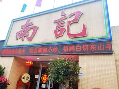 门面-寻味顺德·南记酒家·传统顺德菜·鱼生(广源路店)