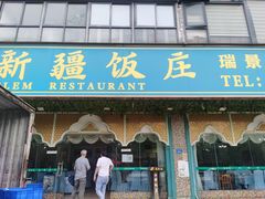 门面-马尔龙新疆饭店·清真(瑞景店)