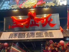 -王扯火胖哥烤生蚝(眉山首店)
