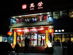 门面-万荣烤鸭店·北京菜(天坛店)