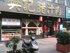 门面-樊记腊汁肉(竹笆市总店)