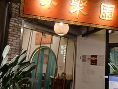 门面-院8里·小聚园(九眼桥店)