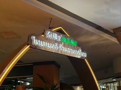 -泰椰里·泰国餐厅(智慧城广百广场店)