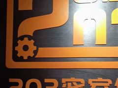 -203密室逃脱体验馆·聚会·亲子·团建(中关村店)