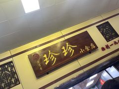 -珍珍小食店(西华路店)