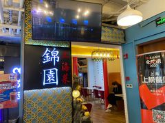 门面-锦園(伊势丹美食城店)