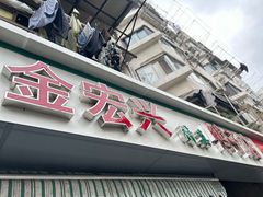 -清真·金宏兴鸭子店(明瓦廊店)