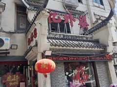 -忆外婆徐州菜·地锅鸡·生日宴(吴庄店)