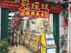 -冠环球肉干大王(福隆新街店)