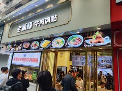 -老新隆牛肉锅贴(新街口店)