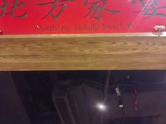 -北方家宴(番禺永旺店)