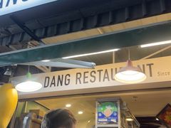 -Dang restaurant (patong phuket)