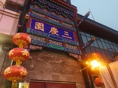 -德云社三庆园