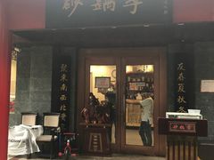 门面-砂锅李(九江路店)