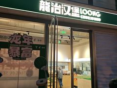 -龙治汉堡(中华城店)