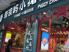 门面-小猪找肉肉脯干(鼓浪屿店)