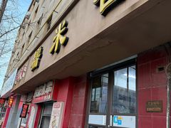 -糯米香(长江路店)