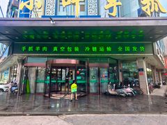 门面-小叶手抓(解放东街店)