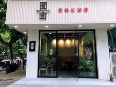 门面-囿面传统制面馆(中央路店)