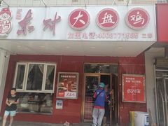 -东财大盘鸡(黑石礁店)