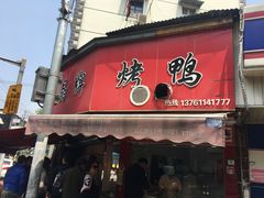 门面-晶牌烤鸭(延吉东路557弄小区店)