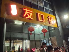 -友口福(大良店)