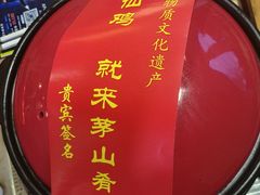 -茅山肴·道家菜·神仙鸡